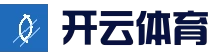 开云官网 - 开云体育稳定访问通道 - 内容更新
