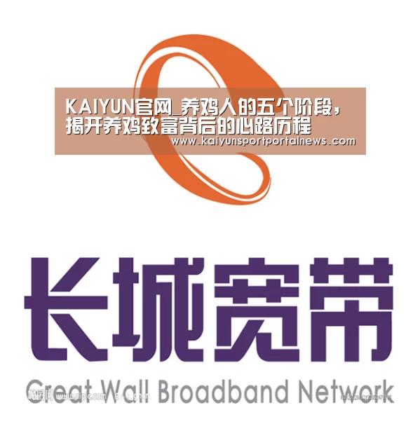 KAIYUN官网_养鸡人的五个阶段,揭开养鸡致富背后的心路历程(图3) KAIYUN官网