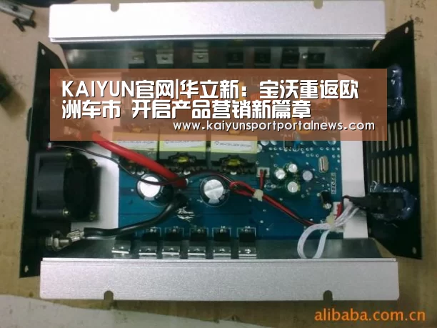 KAIYUN官网|华立新:宝沃重返欧洲车市 开启产品营销新篇章(图3) KAIYUN官网