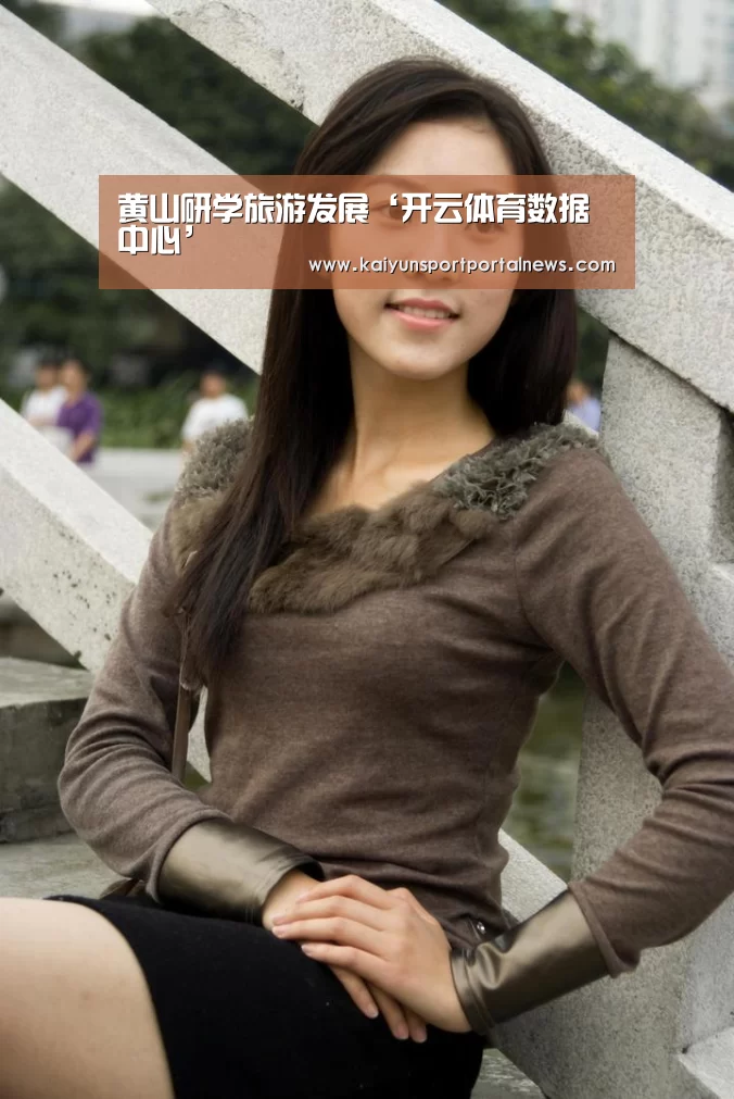 黄山研学旅游发展‘开云体育数据中心’(图1) 开云入口