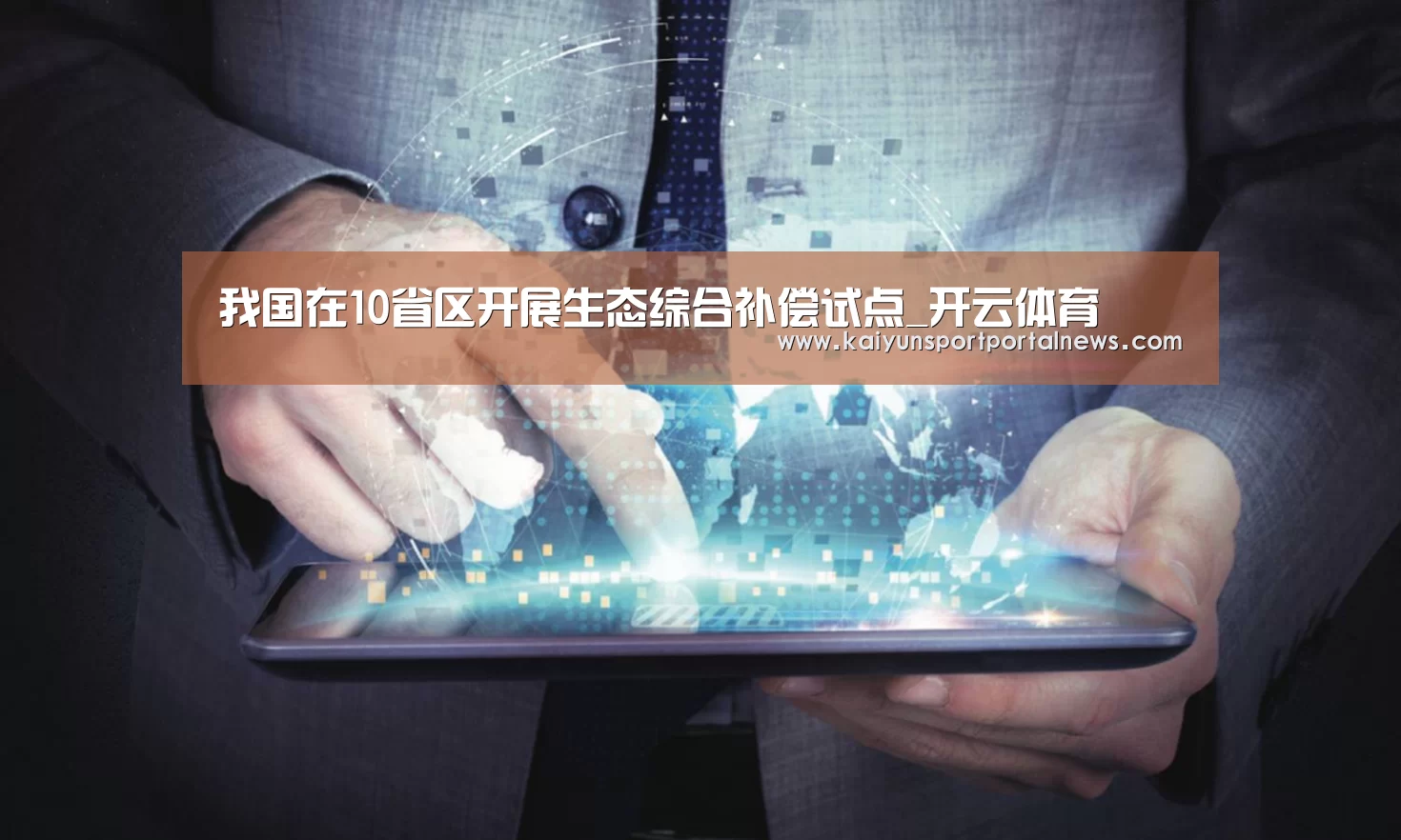 我国在10省区开展生态综合补偿试点_开云体育(图1) 开云体育