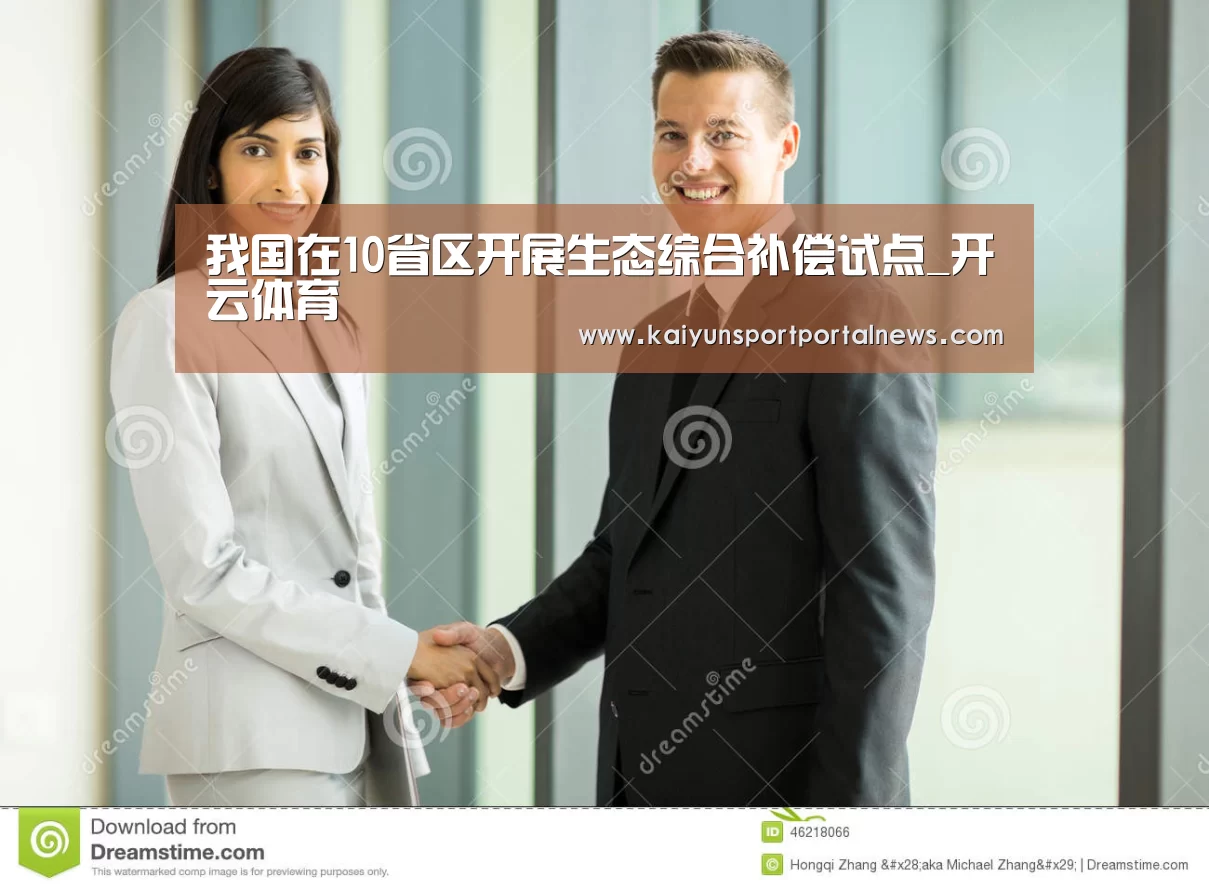 我国在10省区开展生态综合补偿试点_开云体育(图3) 开云体育