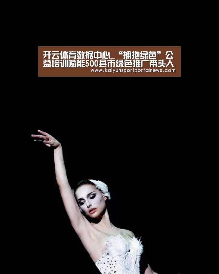 开云体育数据中心_“拥抱绿色”公益培训赋能500县市绿色推广带头人(图2) 开云体育数据中心