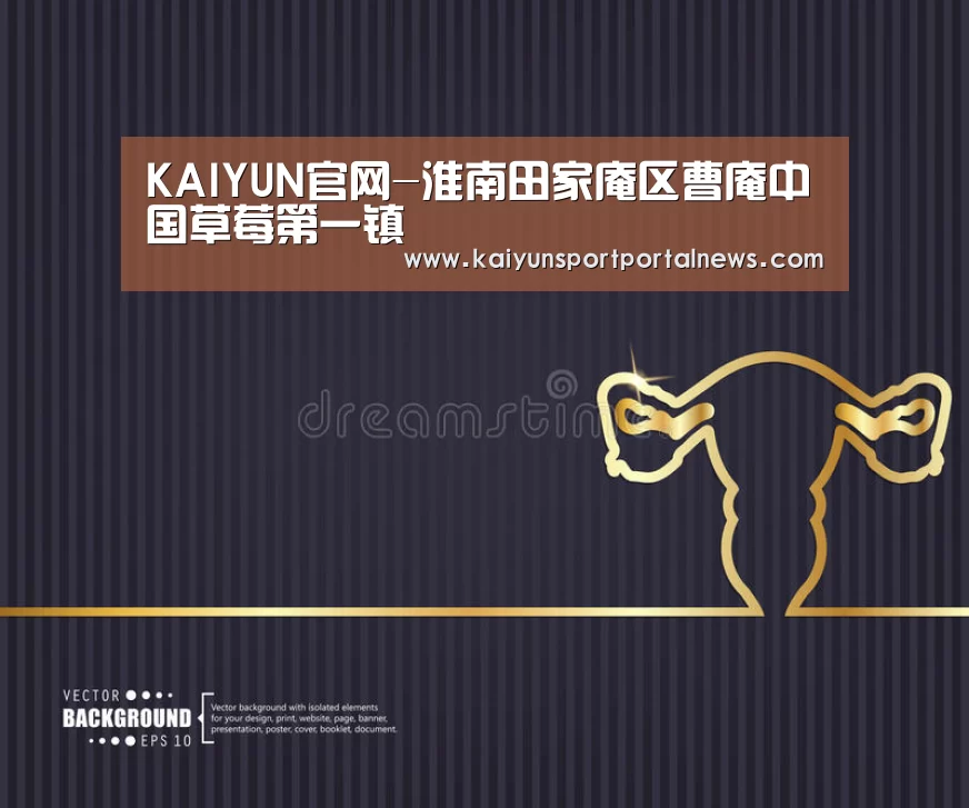 KAIYUN官网-淮南田家庵区曹庵中国草莓第一镇(图1) 开云体育