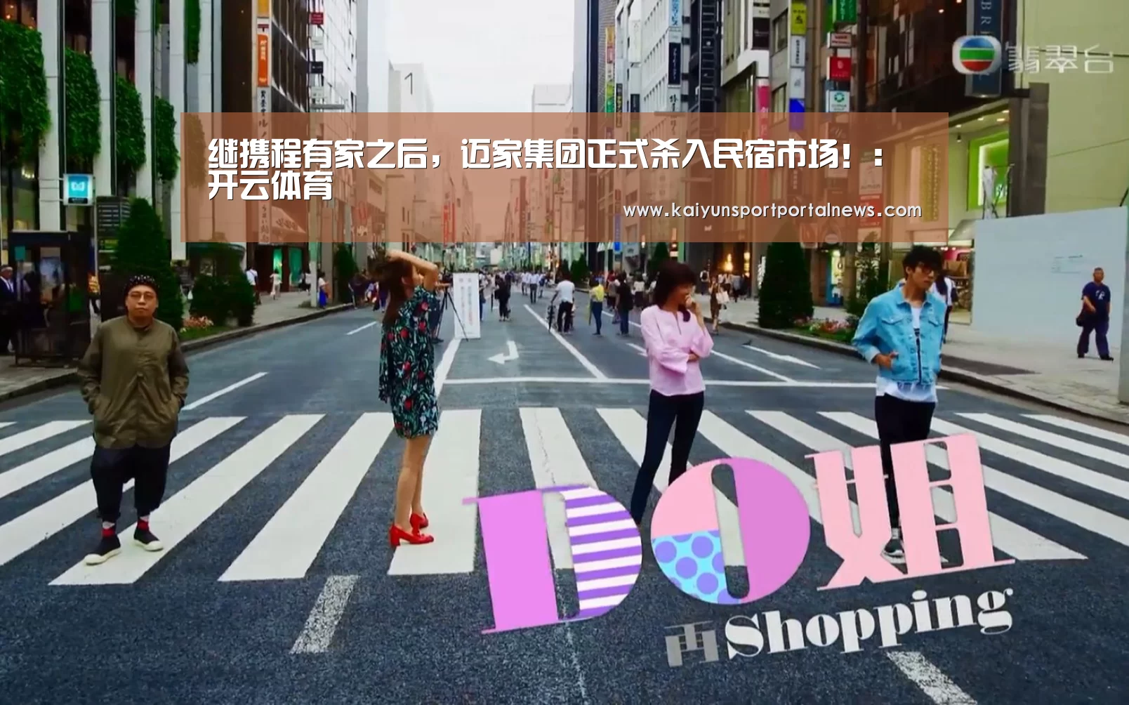 继携程有家之后,迈家集团正式杀入民宿市场!:开云体育(图1) 开云体育数据中心