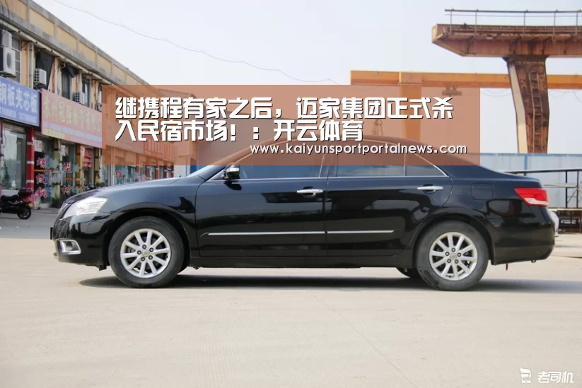 继携程有家之后,迈家集团正式杀入民宿市场!:开云体育(图2) 开云体育数据中心