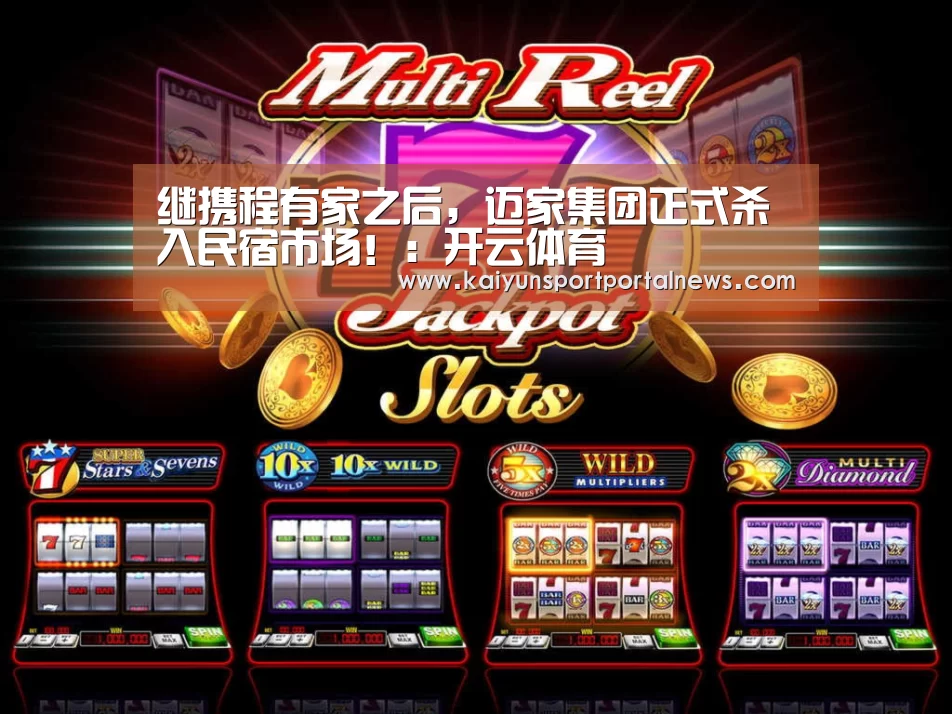 继携程有家之后,迈家集团正式杀入民宿市场!:开云体育(图3) 开云体育数据中心