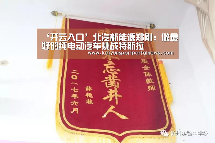 ‘开云入口’北汽新能源郑刚:做最好的纯电动汽车挑战特斯拉(图1) KAIYUN官网