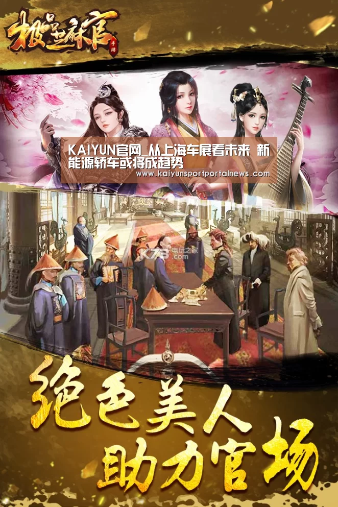 KAIYUN官网_从上海车展看未来 新能源轿车或将成趋势(图2) KAIYUN官网
