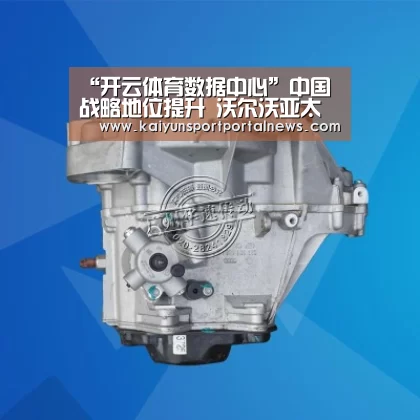 “开云体育数据中心”中国战略地位提升 沃尔沃亚太总部落户上海(图1) 开云入口
