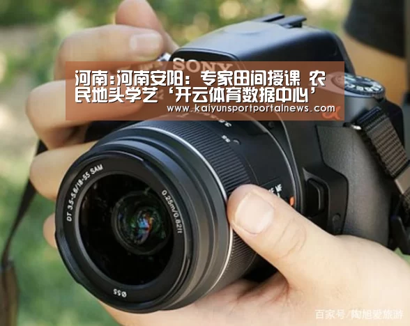 河南:河南安阳:专家田间授课 农民地头学艺‘开云体育数据中心’(图1) 开云入口