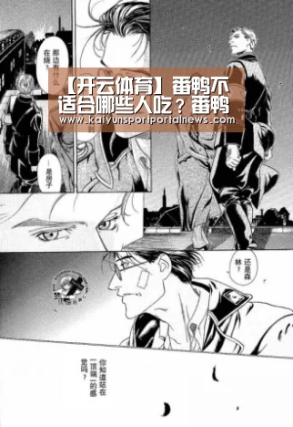 【开云体育】番鸭不适合哪些人吃?番鸭有哪些营养功效?(图2) KAIYUN官网